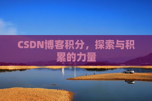 CSDN博客积分，探索与积累的力量