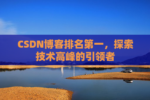 CSDN博客排名第一，探索技术高峰的引领者