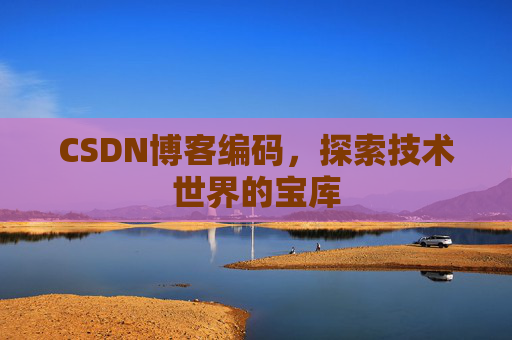 CSDN博客编码，探索技术世界的宝库