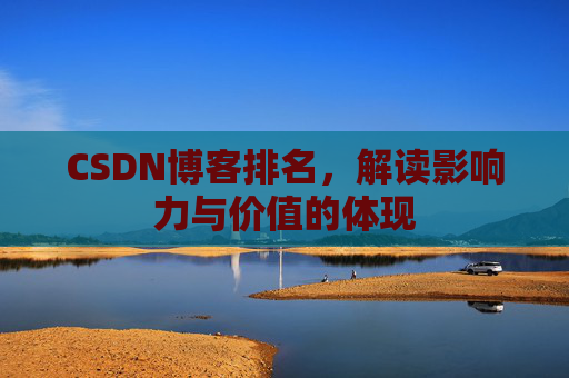 CSDN博客排名，解读影响力与价值的体现