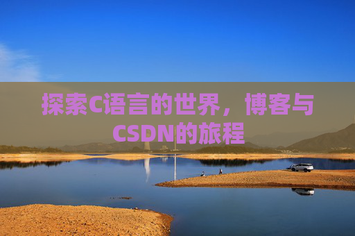 探索C语言的世界，博客与CSDN的旅程